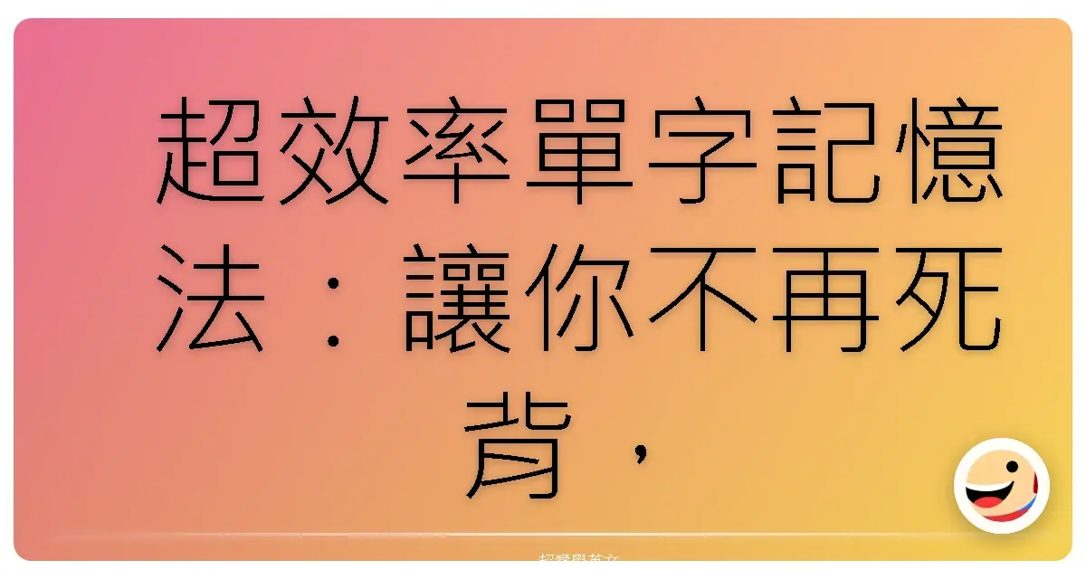 超效率單字記憶法：讓你不再死背，輕鬆駕馭英文！