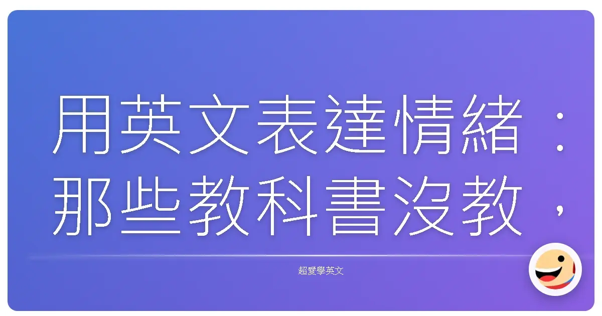 用英文表達情緒：那些教科書沒教，但你超需要的真心話
