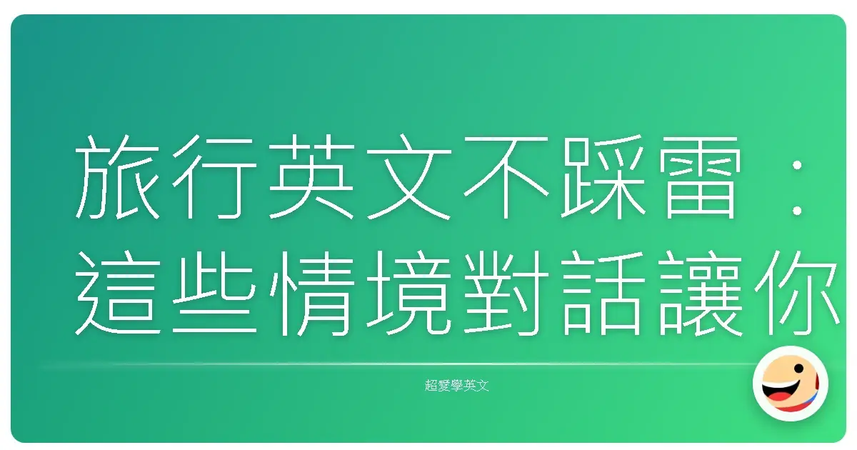 旅行英文不踩雷:這些情境對話讓你玩遍世界不詞窮