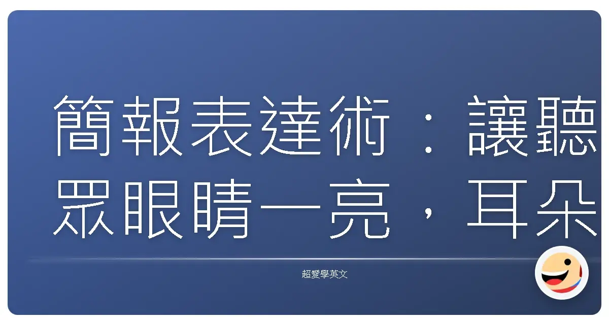 簡報表達術:讓聽眾眼睛一亮,耳朵豎起來的台灣味簡報秘笈