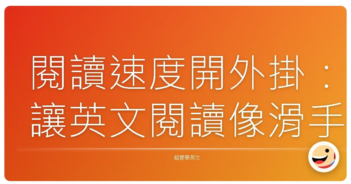 閱讀速度開外掛:讓英文閱讀像滑手機一樣輕鬆寫意!