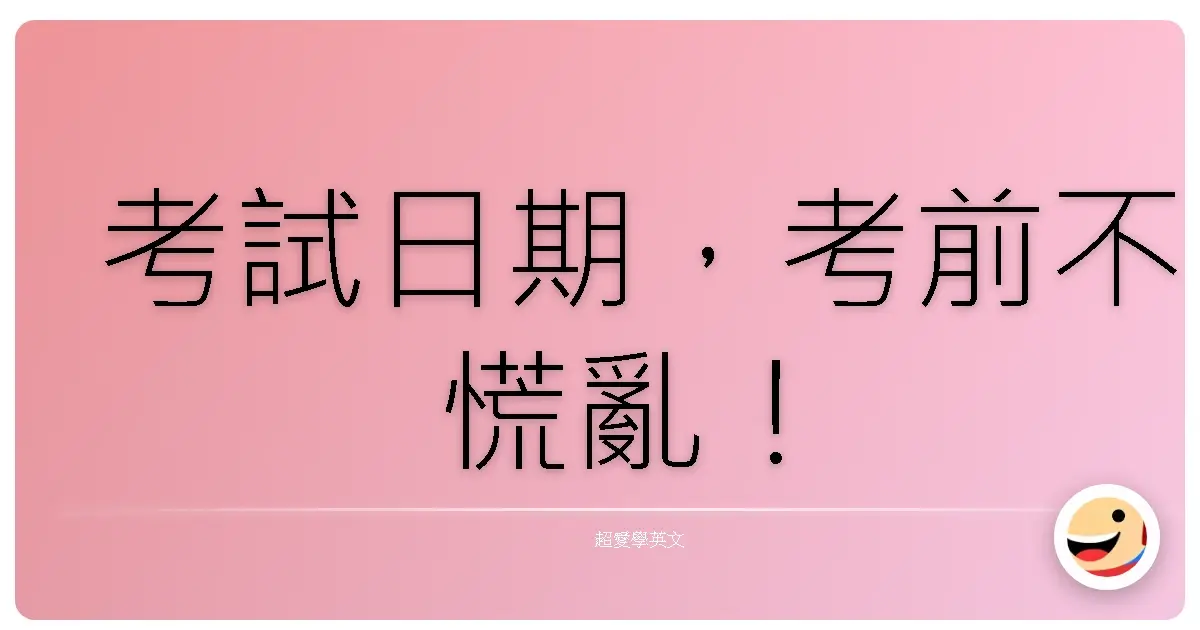 考試日期，考前不慌亂！