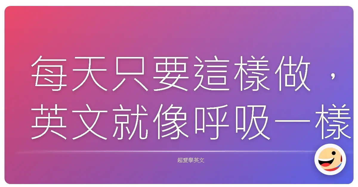 每天只要這樣做,英文就像呼吸一樣自然:打造你的英文輸入小宇宙