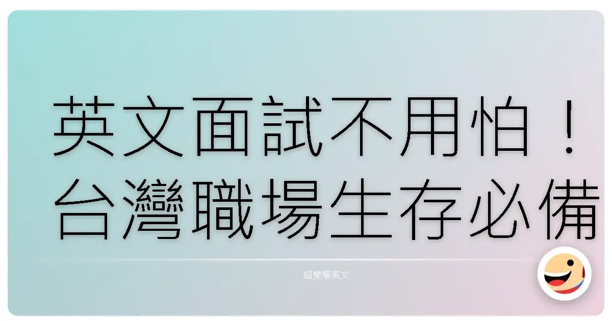 英文面試不用怕!台灣職場生存必備通關秘笈