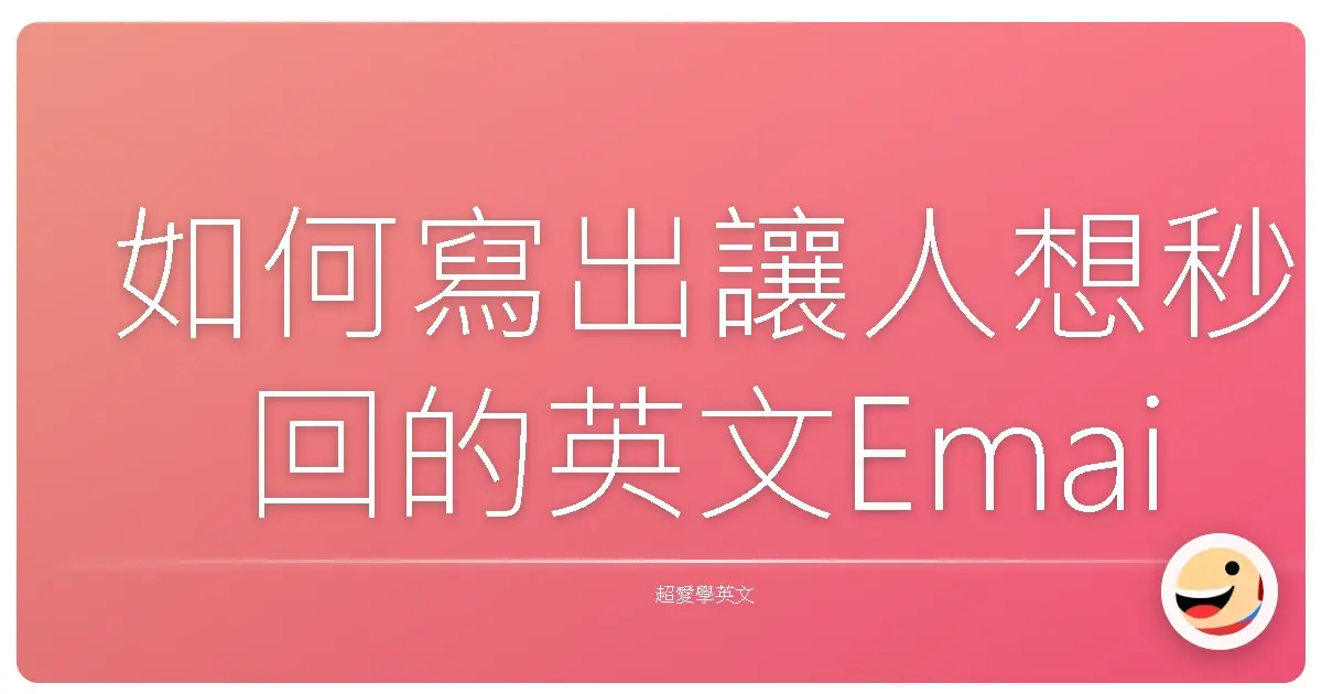 如何寫出讓人想秒回的英文Email:暖心攻略大公開