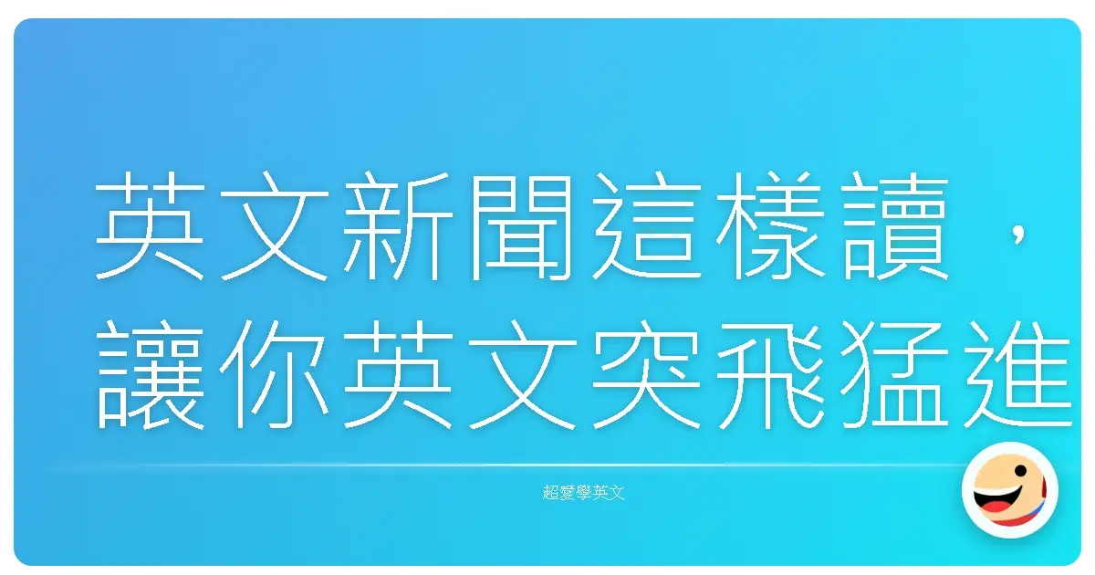 英文新聞這樣讀，讓你英文突飛猛進，還能掌握世界大小事！