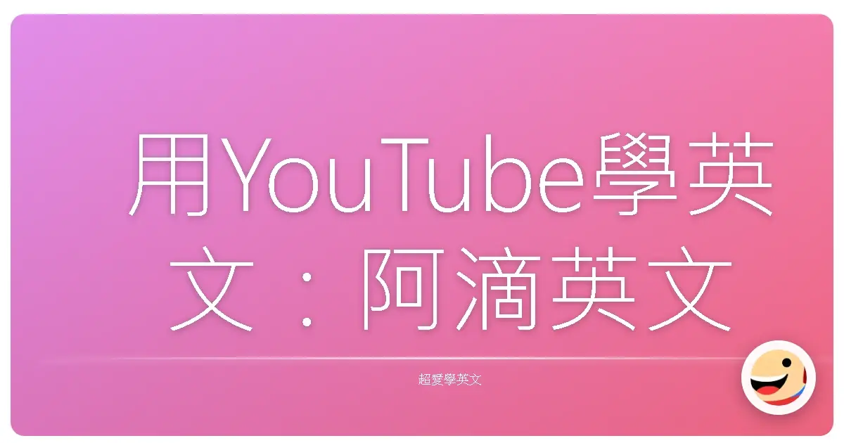 用YouTube學英文：阿滴英文沒教你的超道地玩法，讓你聽懂老外在講啥！