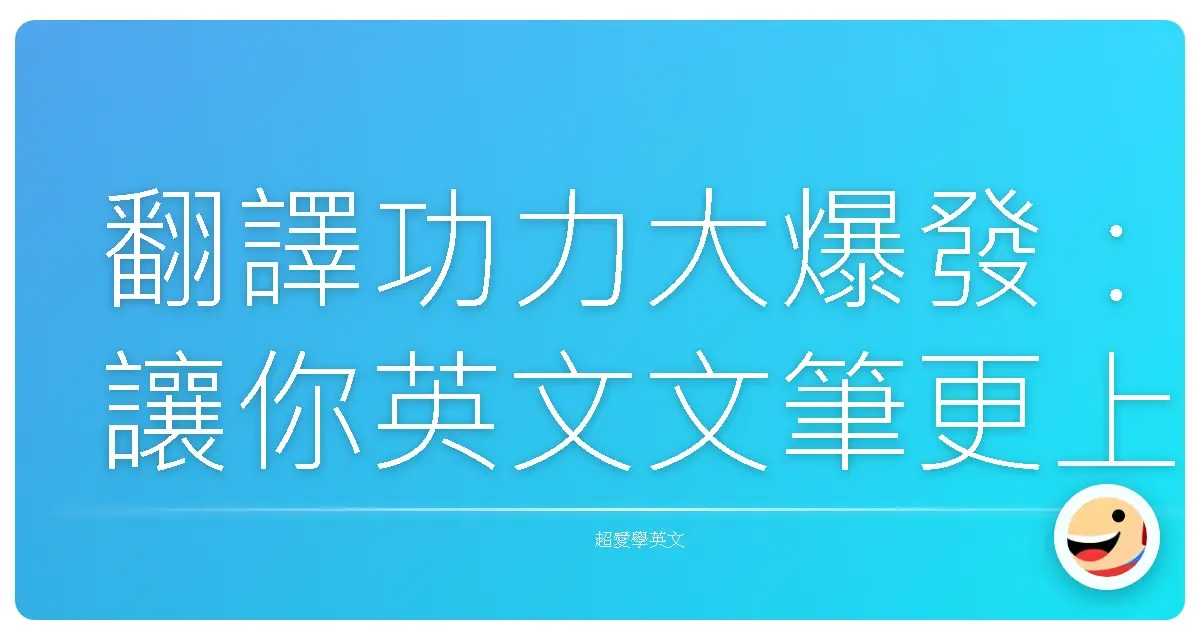 翻譯功力大爆發:讓你英文文筆更上一層樓的私藏技巧