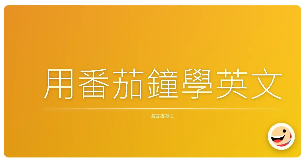 用番茄鐘學英文