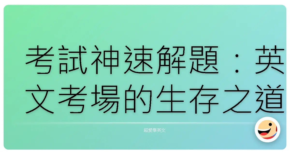 考試神速解題:英文考場的生存之道,讓你不再抱佛腳!