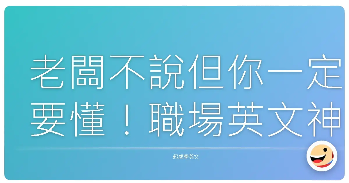 老闆不說但你一定要懂！職場英文神句，讓你升官加薪不是夢！