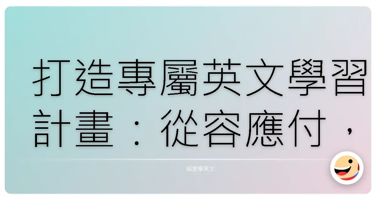 打造專屬英文學習計畫：從容應付，不再焦慮！