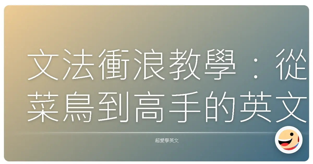 文法衝浪教學：從菜鳥到高手的英文文法學習地圖