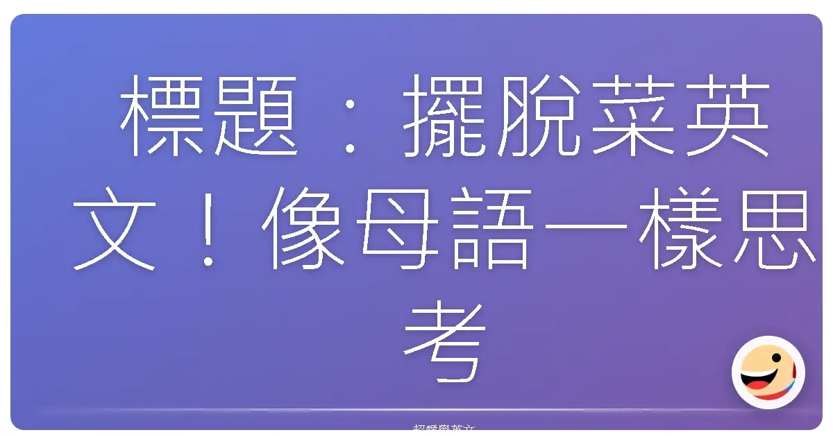 標題:擺脫菜英文!像母語一樣思考,英文腦養成計畫大公開