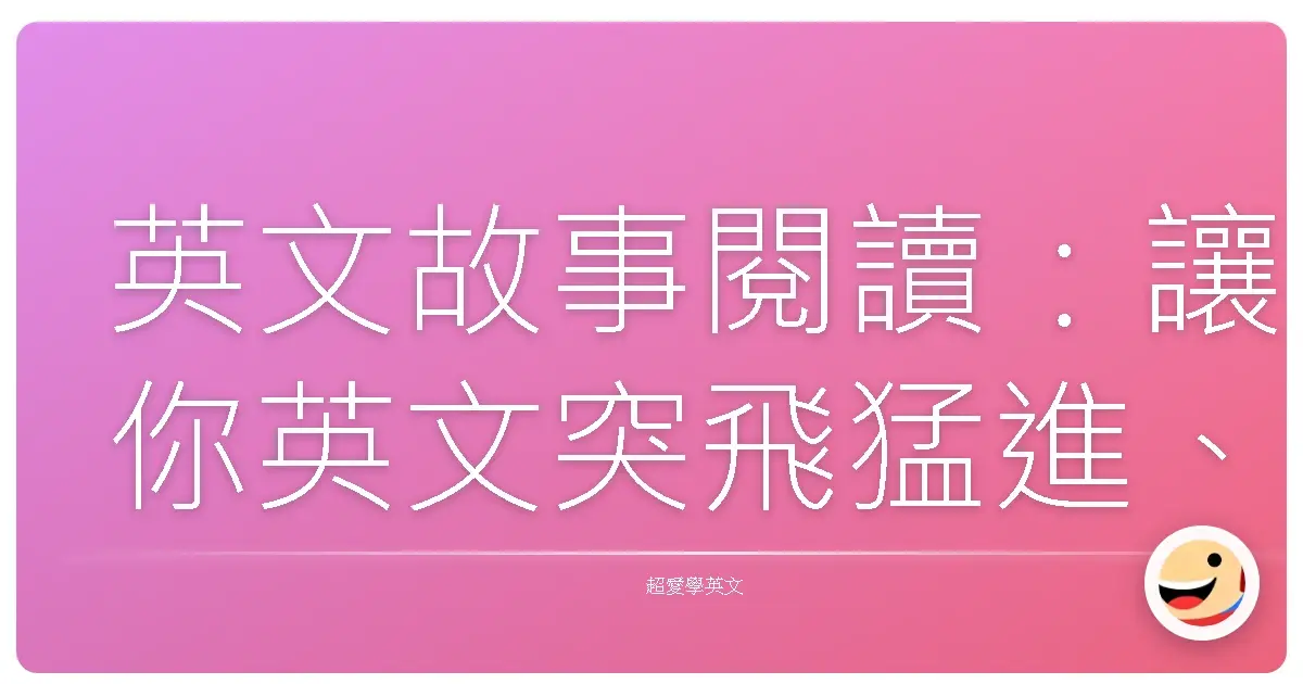 英文故事閱讀：讓你英文突飛猛進、人生更豐富的秘密武器！