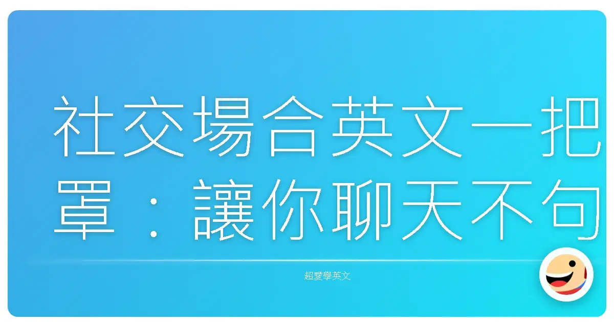 社交場合英文一把罩:讓你聊天不句點,人見人愛花見花開!
