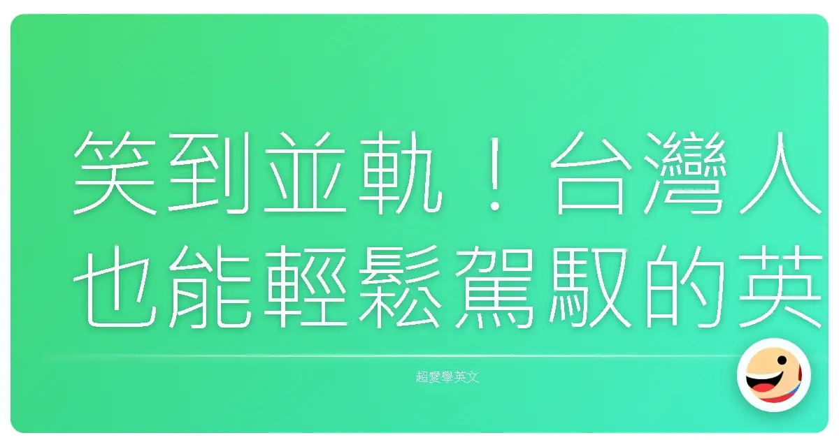 笑到並軌!台灣人也能輕鬆駕馭的英文幽默感養成術