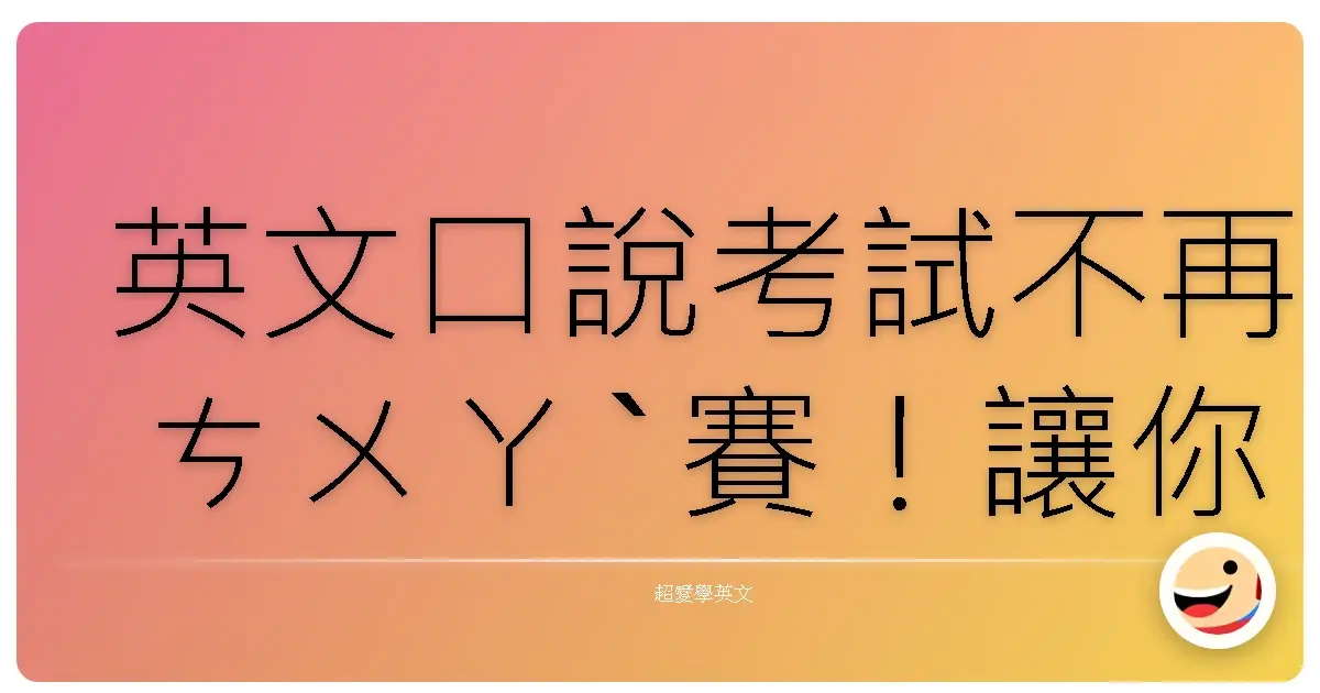 英文口說考試不再ㄘㄨㄚˋ賽!讓你像老外一樣自信開口