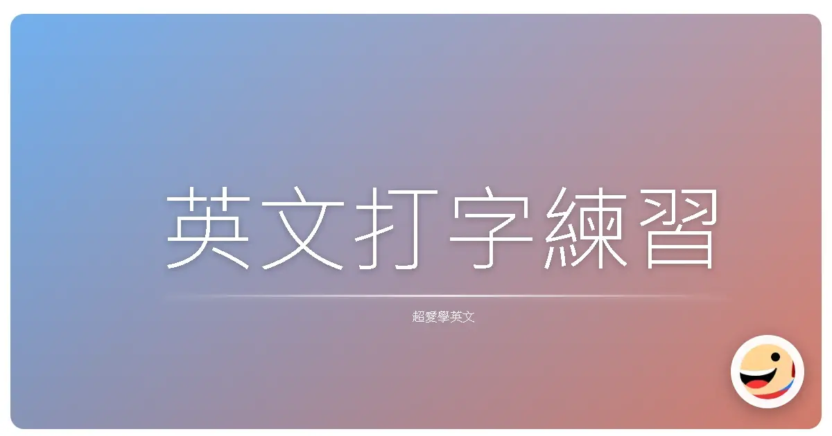 英文打字練習