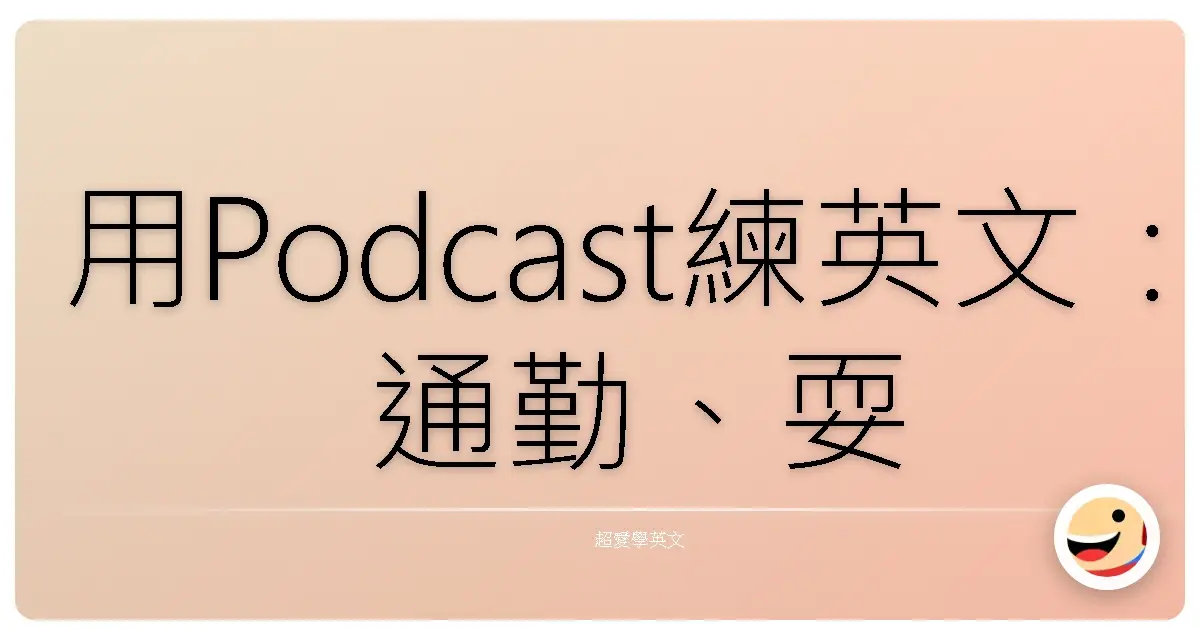 用Podcast練英文:通勤、耍廢都能變英文高手!