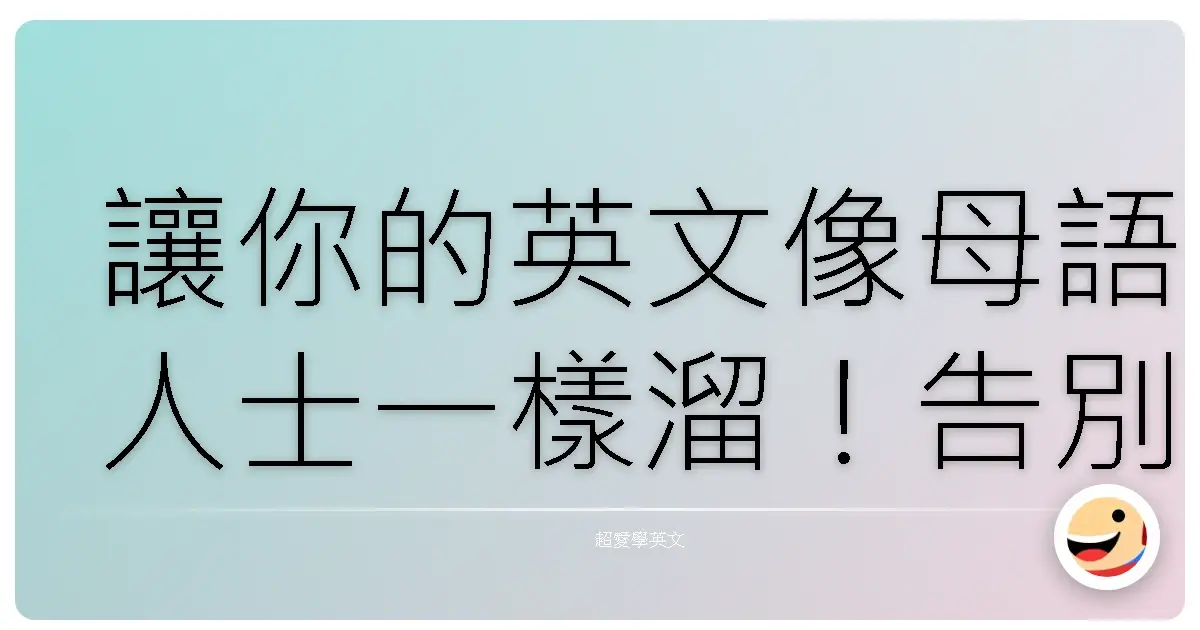 讓你的英文像母語人士一樣溜!告別chinglish,自然到連阿嬤都聽得懂!
