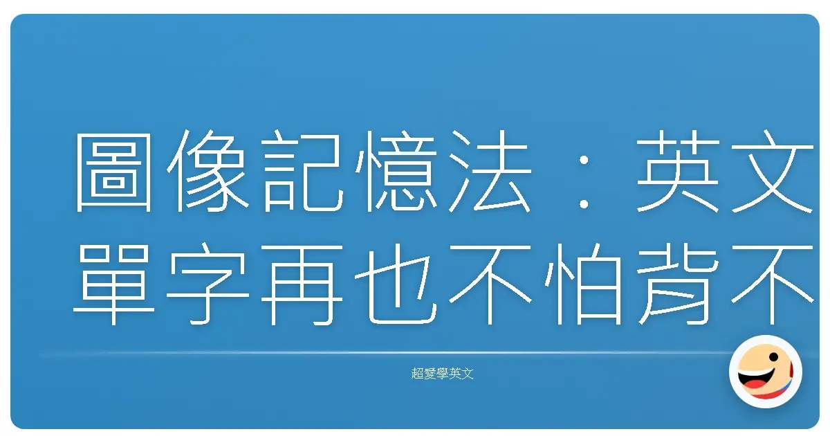 圖像記憶法：英文單字再也不怕背不起來啦！