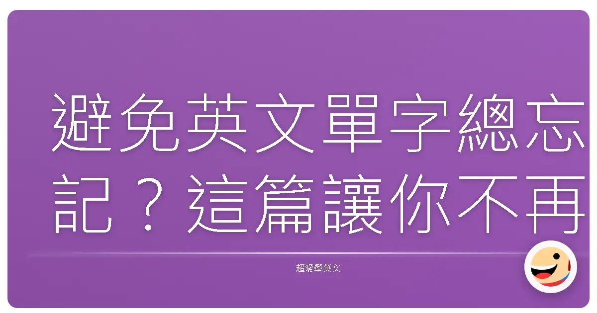 避免英文單字總忘記?這篇讓你不再槌心肝!