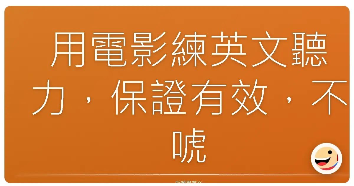 用電影練英文聽力,保證有效,不唬爛!